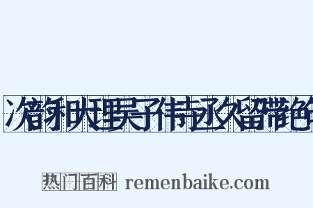 次韵和大理吴子伟寺丞久留滞绝句是什么意思的图片